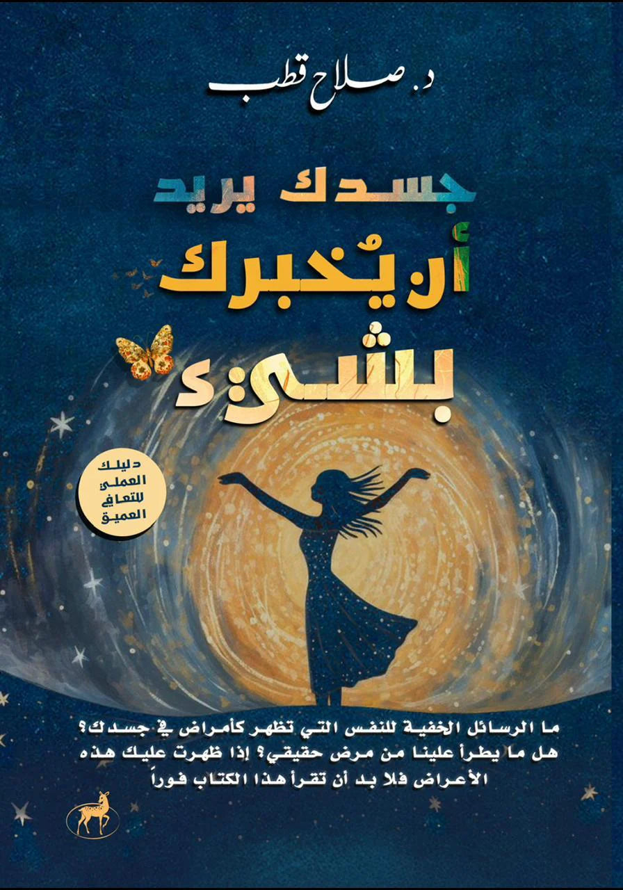 جسدك يريد ان يخبرك بشئ