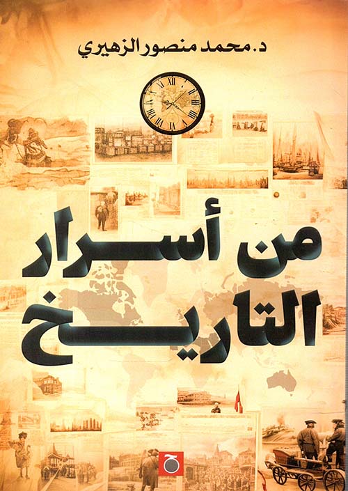 من أسرار التاريخ -حواديت