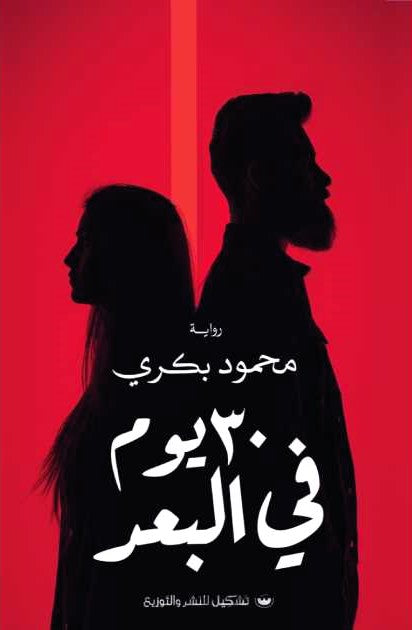 30 يوم في البعد