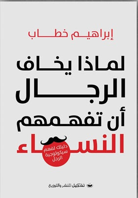 لماذا يخاف الرجال أن تفهمهم النساء