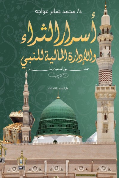 أسرار الثراء والإدارة المالية للنبي