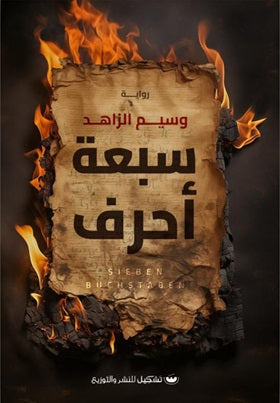 سبعة أحرف