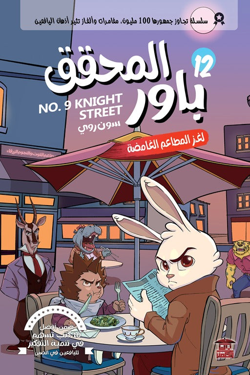 المحقق باور 12: لغز المطاعم الغامضة