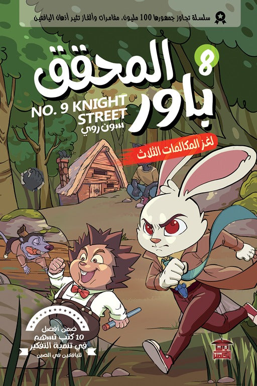 المحقق باور 8: لغز المكالمات الثلاث