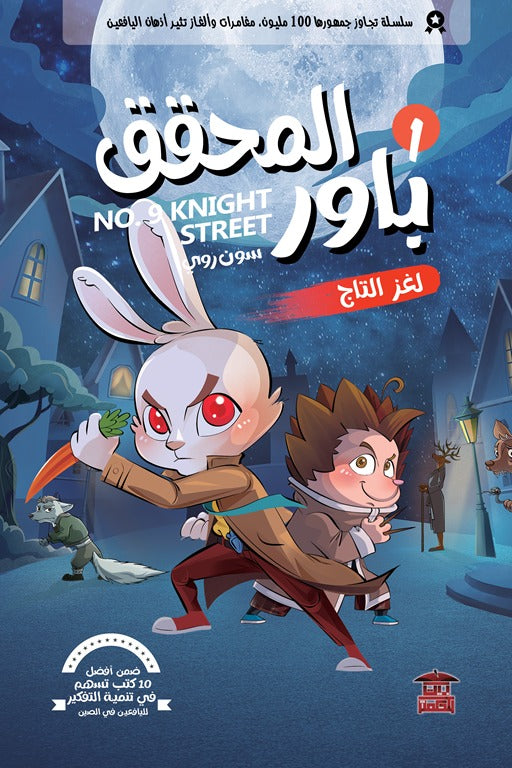 المحقق باور 1: لغز التاج