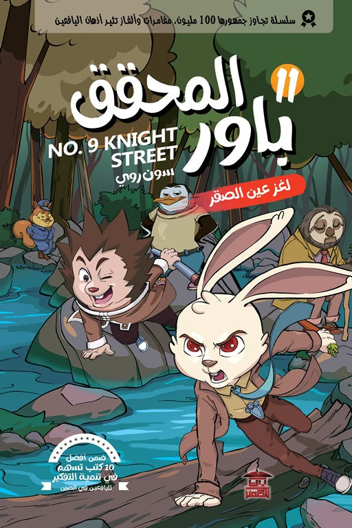 المحقق باور 11: لغز عين الصقر