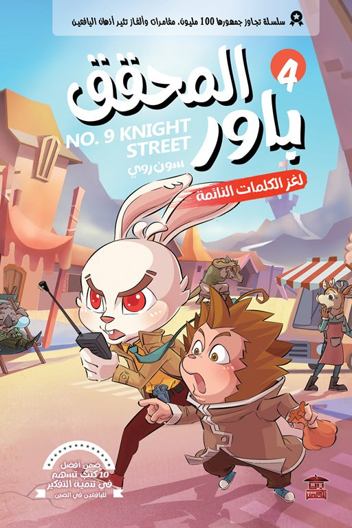 المحقق باور 4: لغز الكلمات النائمة