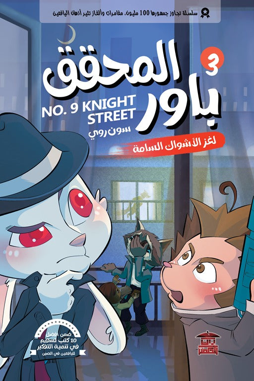 المحقق باور 3: لغز الأشواك السامة