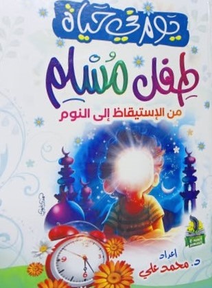 يوم في حياة طفل مسلم