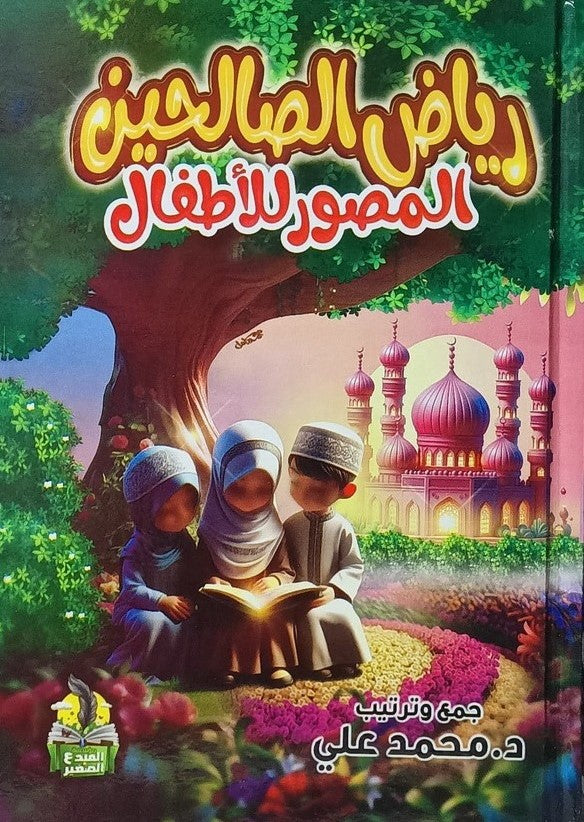 رياض الصالحين للأطفال
