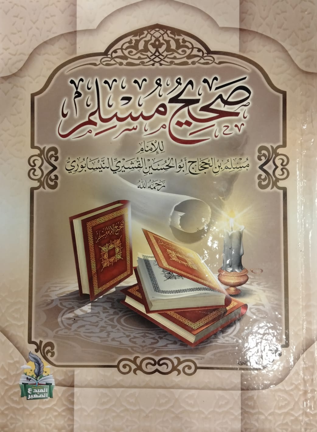 صحيح مسلم