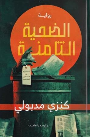 الضحية الثامنة