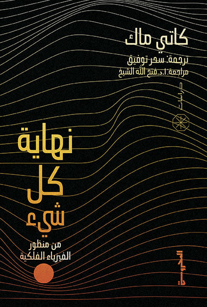 نهاية كل شيء : من منظور الفيزياء الفلكية