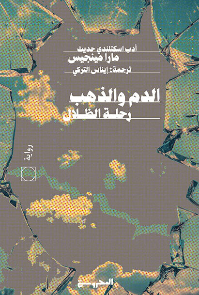 الدم والذهب رحلة الظلال
