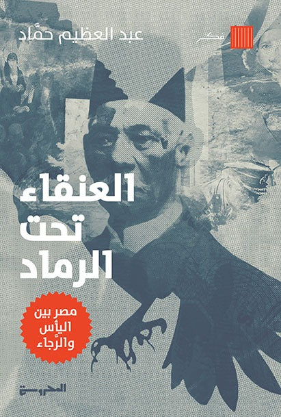 العنقاء تحت الرماد