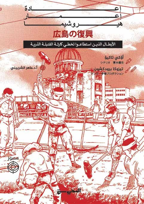 إعادة إعمار هيروشيما " الأبطال الذين استطاعوا تخطي كارثة القنبلة الذرية"