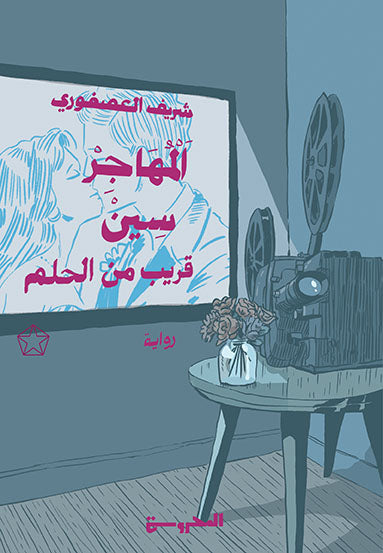 خماسية الهجرة (المهاجر سين1)