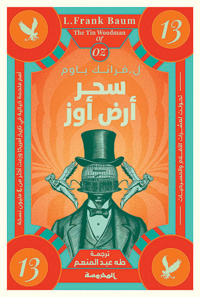 سحر أرض أوز ج13