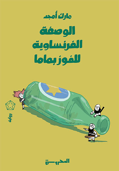 الوصفة الفرنساوية للفوز بماما