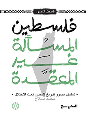 فلسطين المسألة غير المعقدة