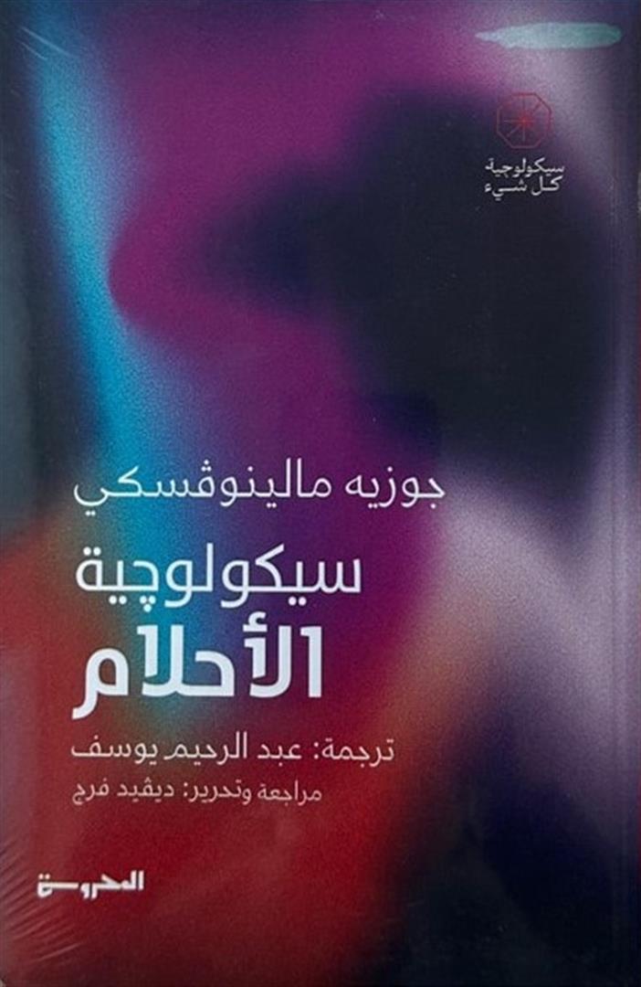 سيكولوجية الأحلام