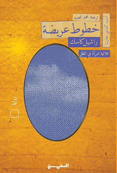 ثلاثية امرأة في الظل 1 : خطوط عريضة