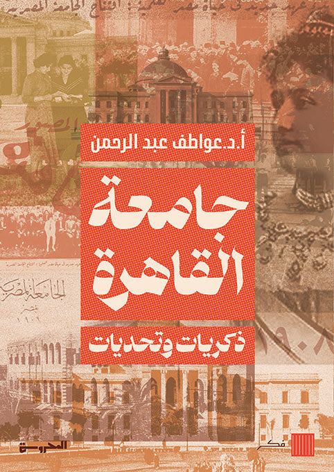 جامعة القاهرة ذكريات وتحديات