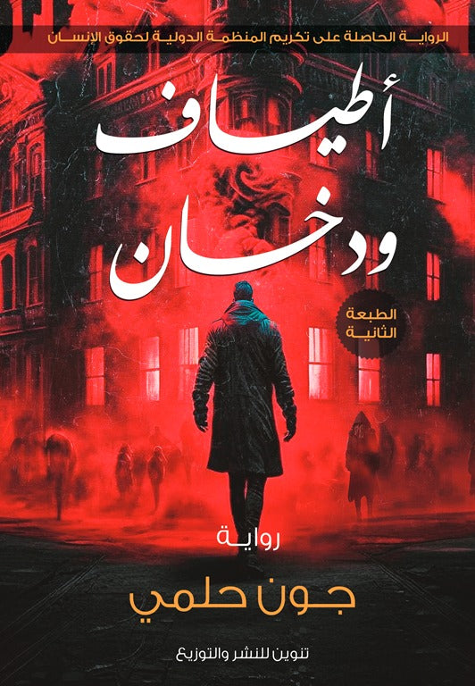 أطياف ودخان