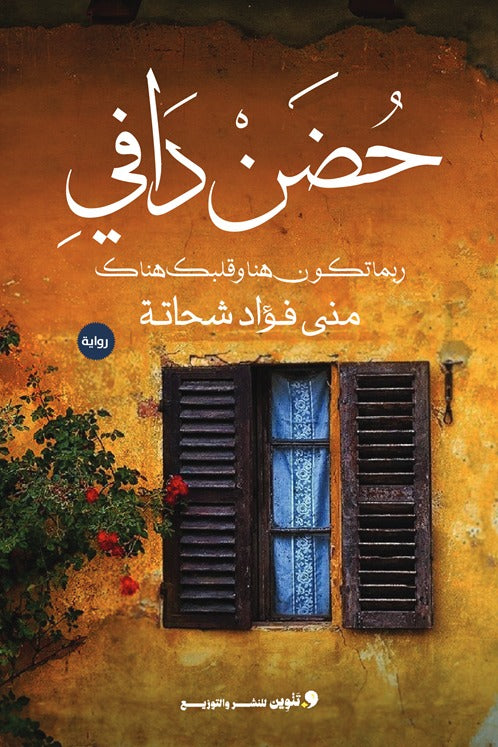 حضن دافئ