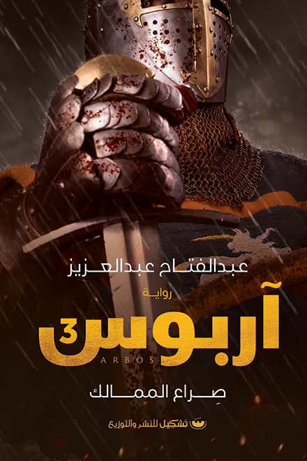 آربوس 3 ( صراع الممالك )