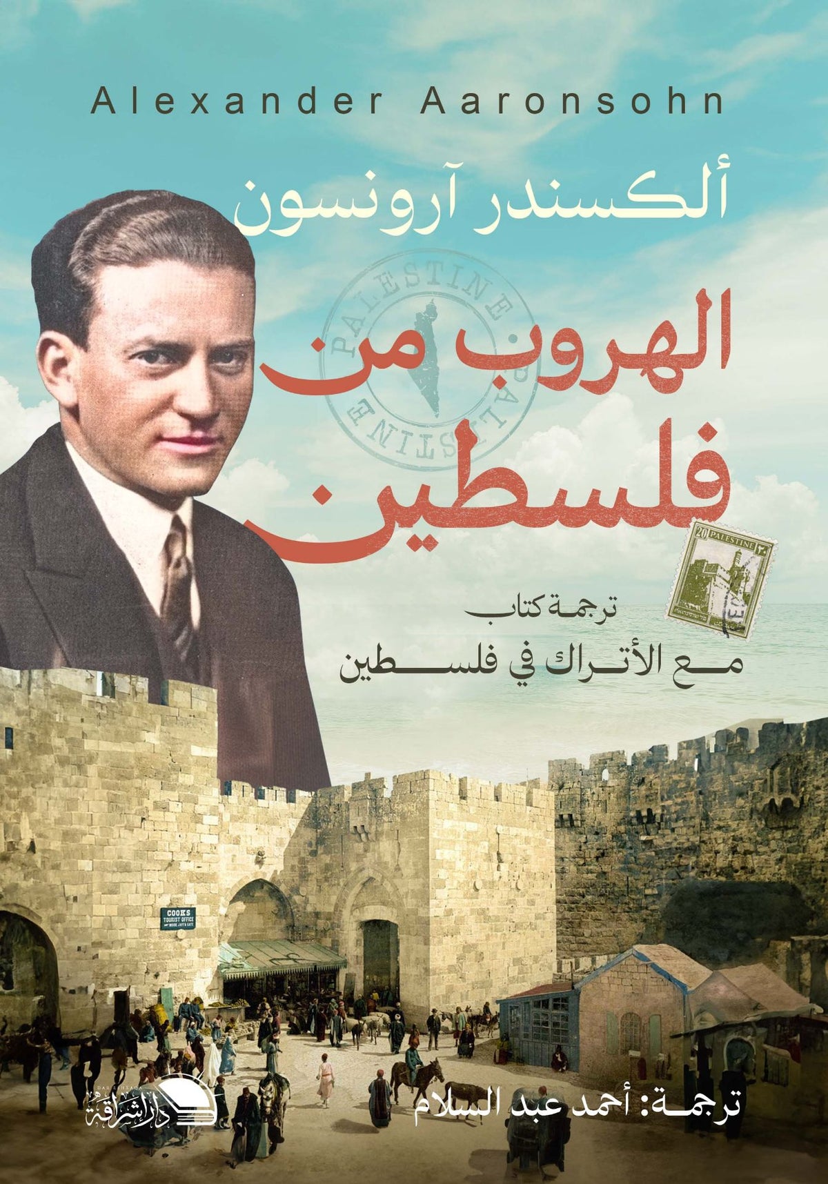 الهروب من فلسطين