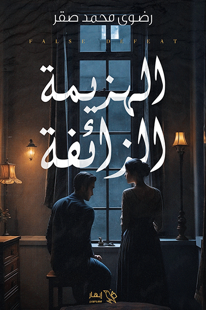 الهزيمة الزائفة
