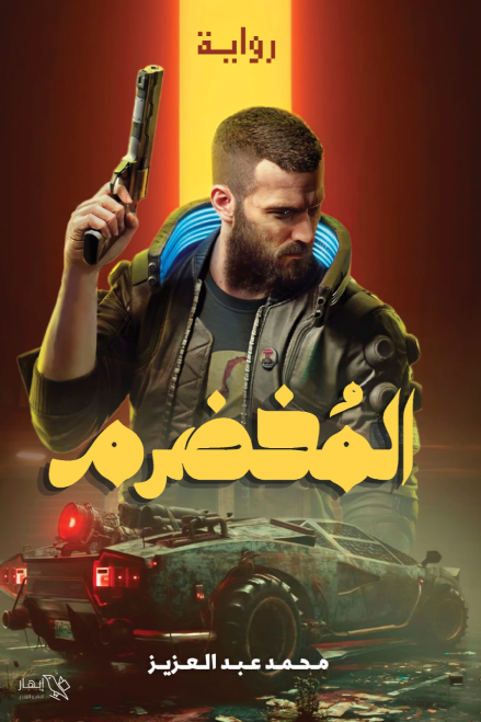 المخضرم