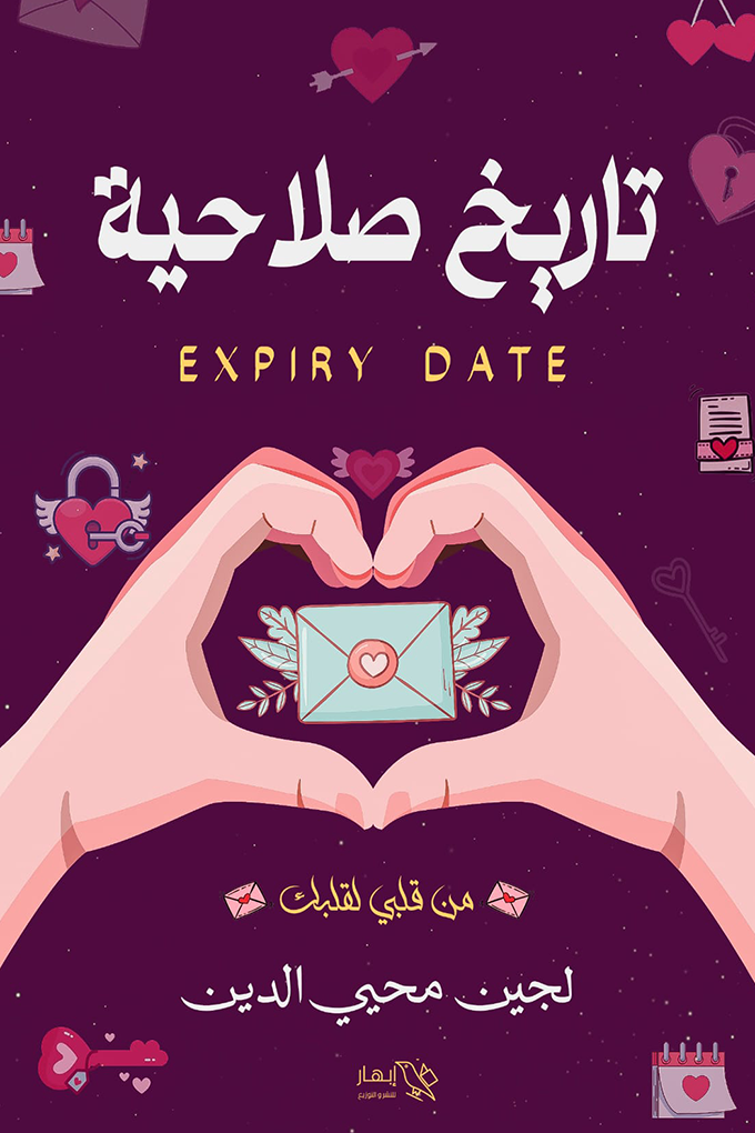 تاريخ صلاحية