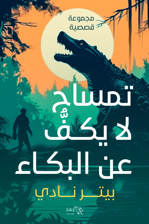 تمساح لا يكف عن البكاء