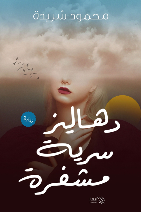 دهاليز سرية مشفرة
