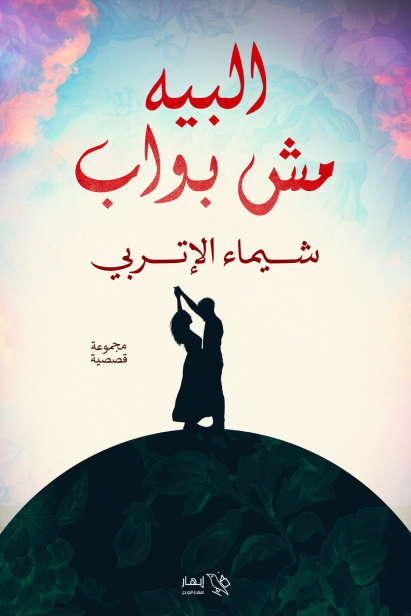 البيه مش بواب