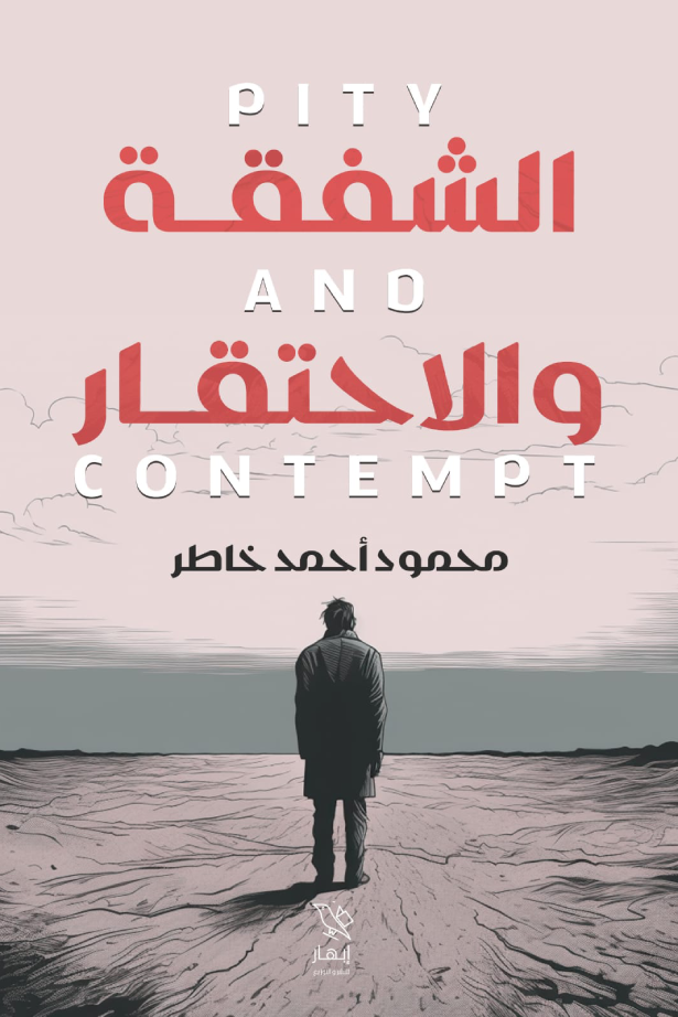 الشفقة والإحتقار