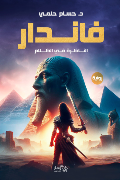 فاندار (الناظرة في الظلام)