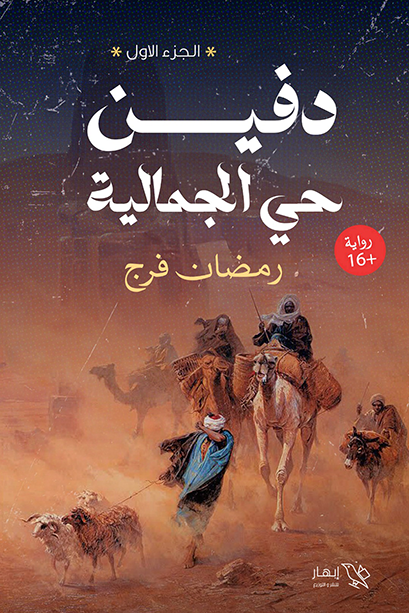 دفين حي الجمالية : الجزء الأول