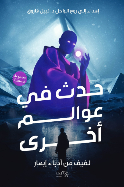 حدث في عوالم أخرى