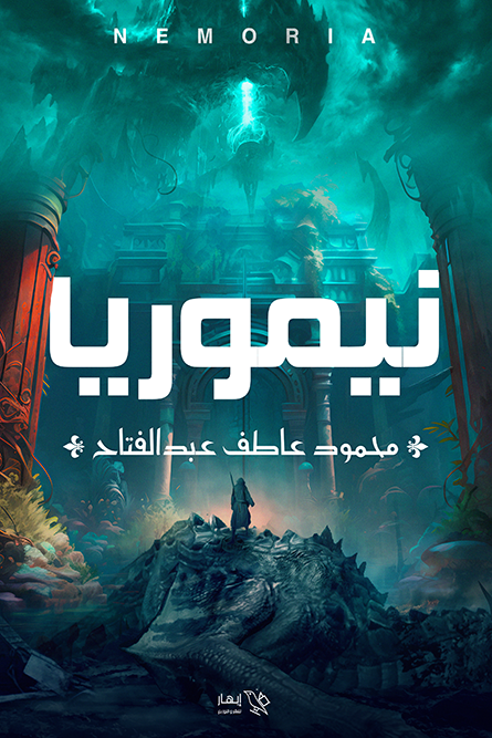 نيموريا