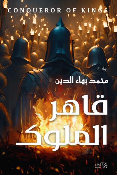 قاهر الملوك