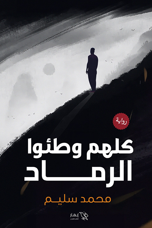 كلهم وطئوا الرماد