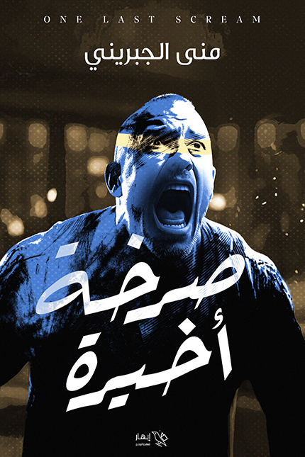 صرخة أخيرة