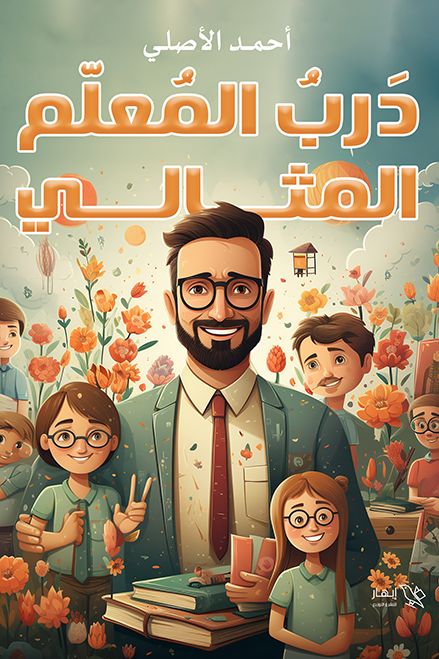 درب المعلم المثالي