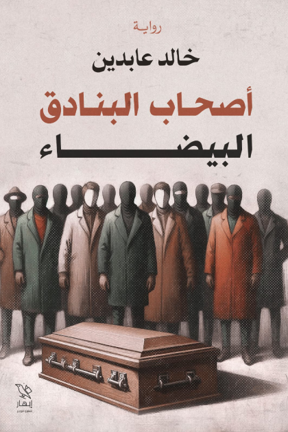 أصحاب البنادق البيضاء