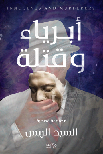أبرياء وقتلة