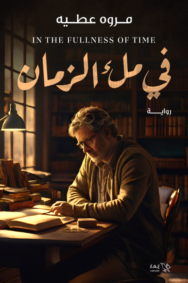 في ملء الزمان