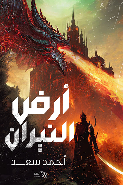 أرض النيران